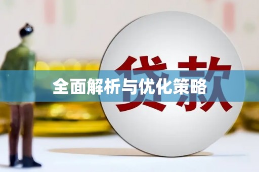 古镇全面解析与优化策略