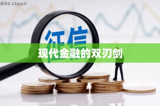 古镇现代金融的双刃剑