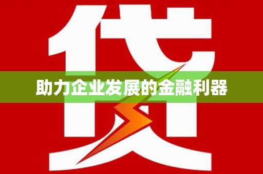 古镇助力企业发展的金融利器