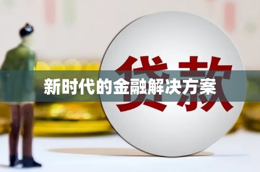 古镇新时代的金融解决方案