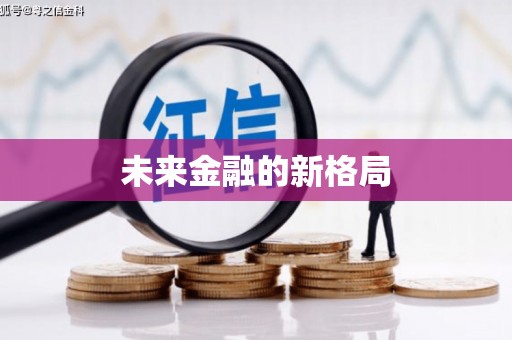古镇未来金融的新格局
