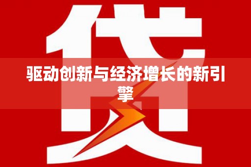 古镇驱动创新与经济增长的新引擎