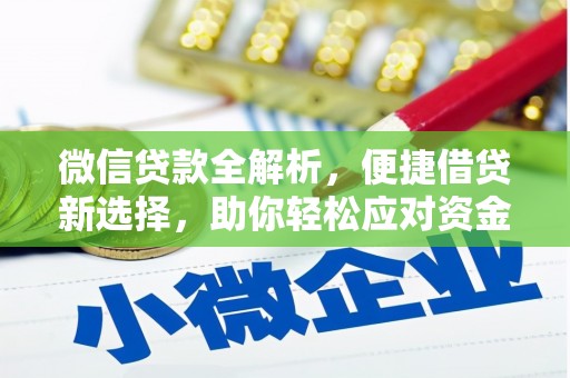 古镇微信贷款全解析，便捷借贷新选择，助你轻松应对资金需求