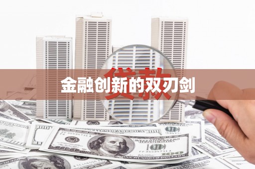 古镇金融创新的双刃剑