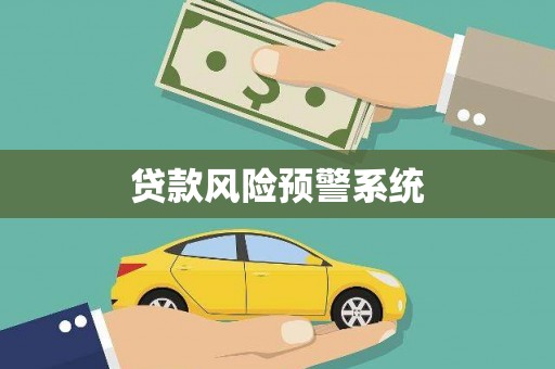 古镇贷款风险预警系统