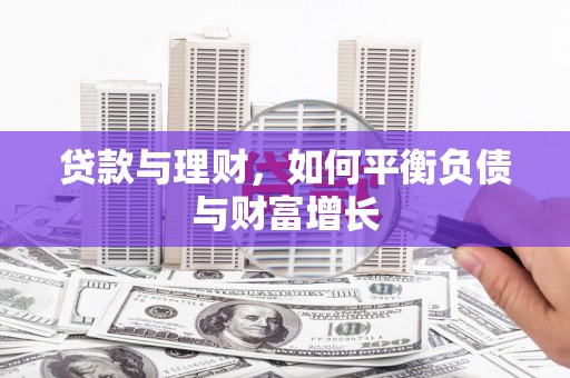 古镇贷款与理财，如何平衡负债与财富增长