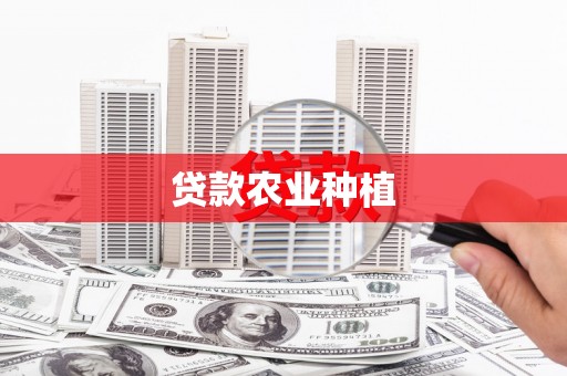古镇贷款农业种植