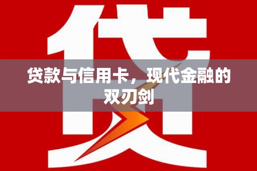 古镇贷款与信用卡，现代金融的双刃剑
