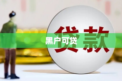 古镇黑户可贷