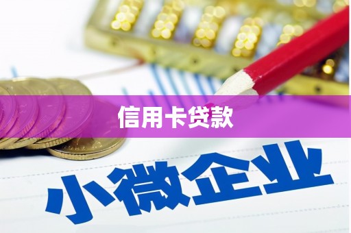 古镇信用卡贷款