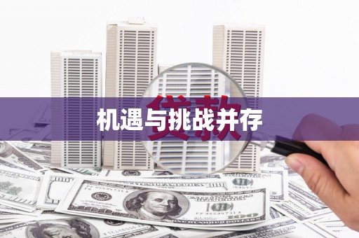 古镇机遇与挑战并存