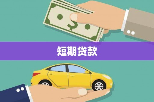 古镇短期贷款