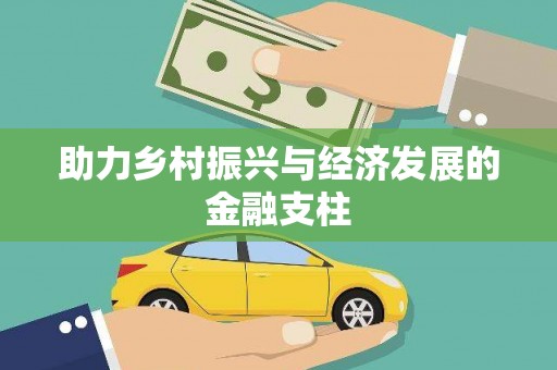 古镇助力乡村振兴与经济发展的金融支柱