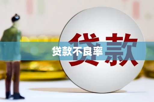 古镇贷款不良率