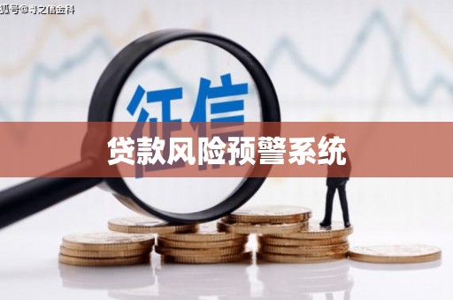 古镇贷款风险预警系统