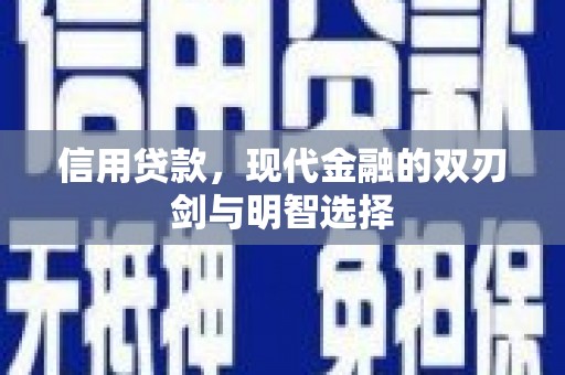 古镇信用贷款，现代金融的双刃剑与明智选择