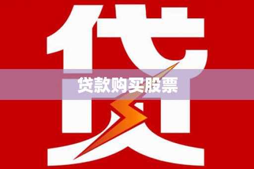 古镇贷款购买股票