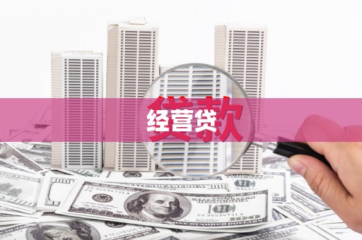 古镇经营贷