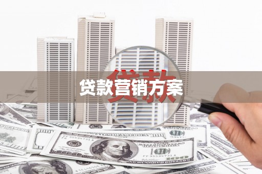 古镇贷款营销方案