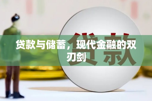 古镇贷款与储蓄，现代金融的双刃剑